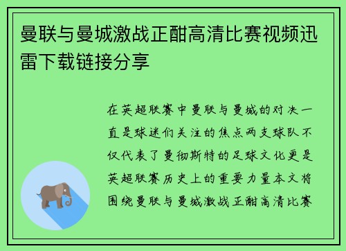 曼联与曼城激战正酣高清比赛视频迅雷下载链接分享