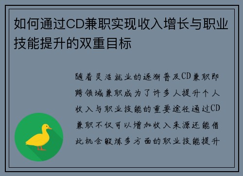 如何通过CD兼职实现收入增长与职业技能提升的双重目标