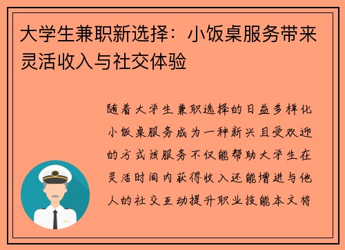 大学生兼职新选择：小饭桌服务带来灵活收入与社交体验
