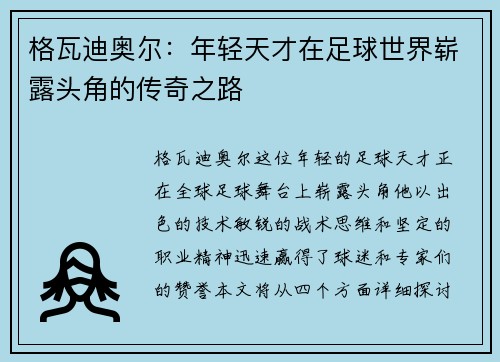 格瓦迪奥尔：年轻天才在足球世界崭露头角的传奇之路