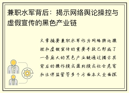 兼职水军背后：揭示网络舆论操控与虚假宣传的黑色产业链