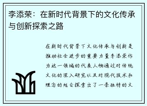李添荣：在新时代背景下的文化传承与创新探索之路