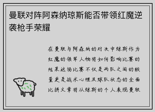 曼联对阵阿森纳琼斯能否带领红魔逆袭枪手荣耀