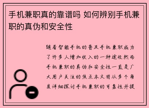 手机兼职真的靠谱吗 如何辨别手机兼职的真伪和安全性
