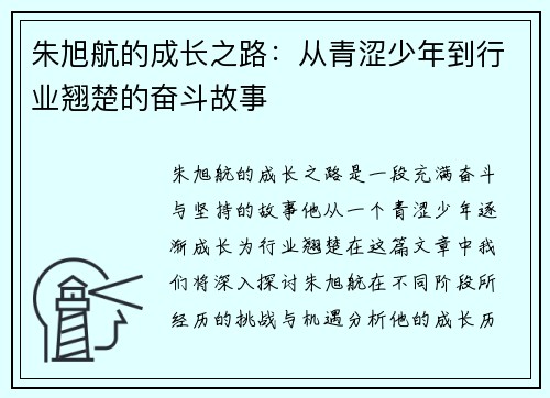 朱旭航的成长之路：从青涩少年到行业翘楚的奋斗故事