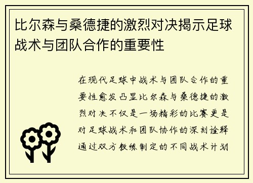 比尔森与桑德捷的激烈对决揭示足球战术与团队合作的重要性