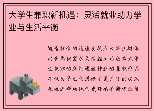 大学生兼职新机遇：灵活就业助力学业与生活平衡