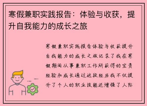 寒假兼职实践报告：体验与收获，提升自我能力的成长之旅