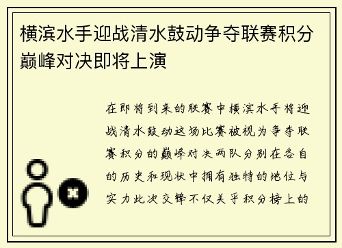 横滨水手迎战清水鼓动争夺联赛积分巅峰对决即将上演
