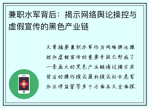 兼职水军背后：揭示网络舆论操控与虚假宣传的黑色产业链