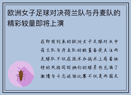 欧洲女子足球对决荷兰队与丹麦队的精彩较量即将上演