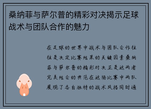 桑纳菲与萨尔普的精彩对决揭示足球战术与团队合作的魅力