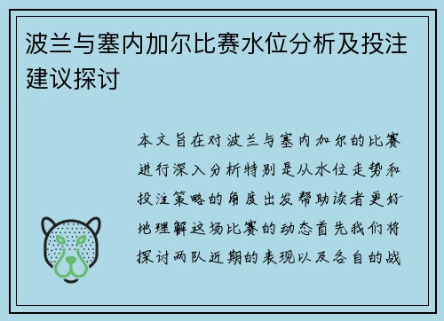 波兰与塞内加尔比赛水位分析及投注建议探讨
