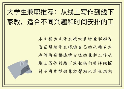 大学生兼职推荐：从线上写作到线下家教，适合不同兴趣和时间安排的工作选择
