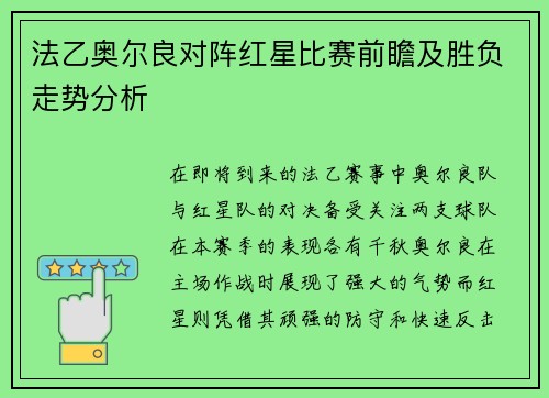 法乙奥尔良对阵红星比赛前瞻及胜负走势分析