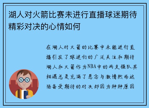 湖人对火箭比赛未进行直播球迷期待精彩对决的心情如何