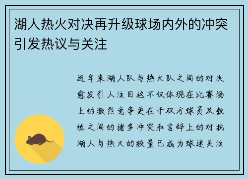 湖人热火对决再升级球场内外的冲突引发热议与关注