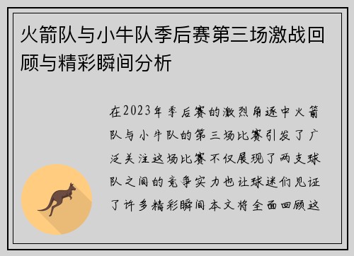 火箭队与小牛队季后赛第三场激战回顾与精彩瞬间分析