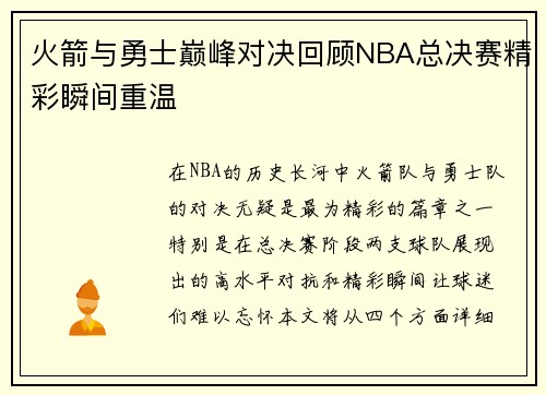 火箭与勇士巅峰对决回顾NBA总决赛精彩瞬间重温