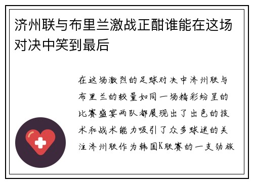 济州联与布里兰激战正酣谁能在这场对决中笑到最后