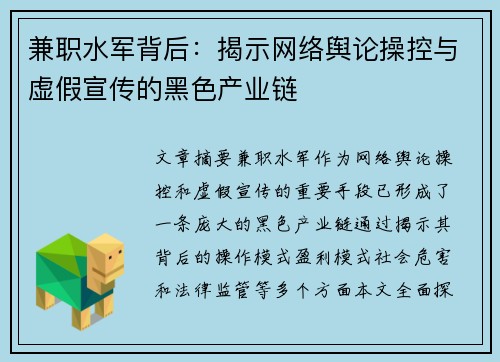 兼职水军背后：揭示网络舆论操控与虚假宣传的黑色产业链
