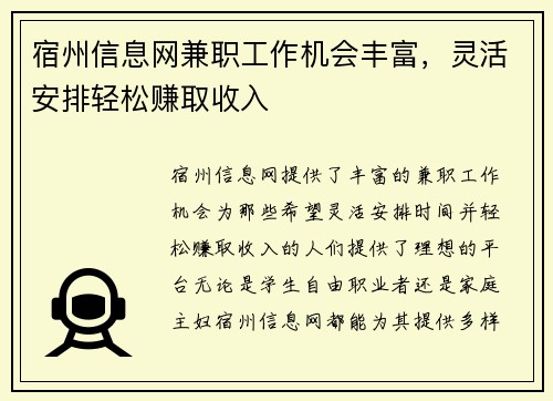 宿州信息网兼职工作机会丰富，灵活安排轻松赚取收入