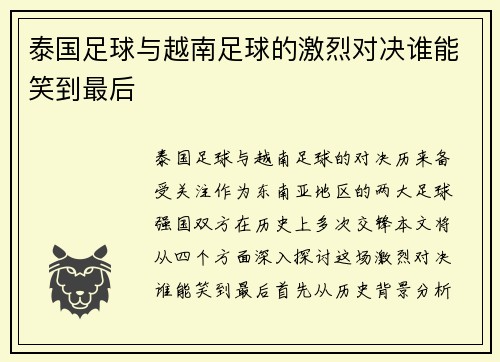 泰国足球与越南足球的激烈对决谁能笑到最后