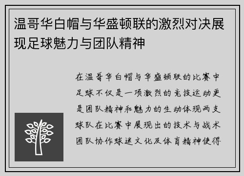 温哥华白帽与华盛顿联的激烈对决展现足球魅力与团队精神