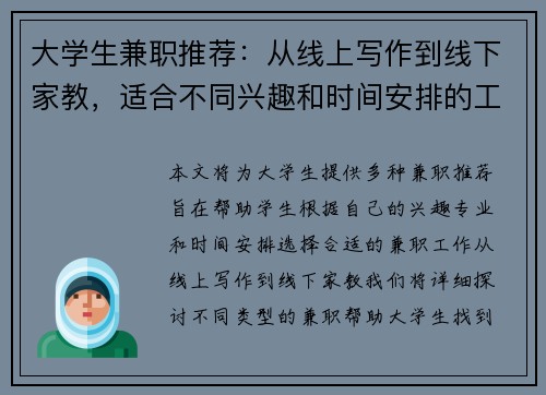 大学生兼职推荐：从线上写作到线下家教，适合不同兴趣和时间安排的工作选择