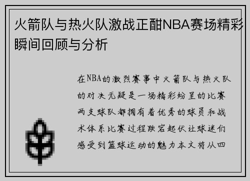 火箭队与热火队激战正酣NBA赛场精彩瞬间回顾与分析