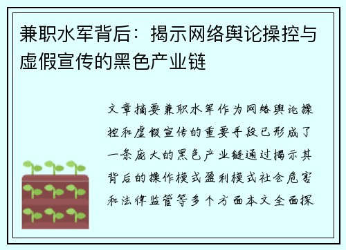 兼职水军背后：揭示网络舆论操控与虚假宣传的黑色产业链
