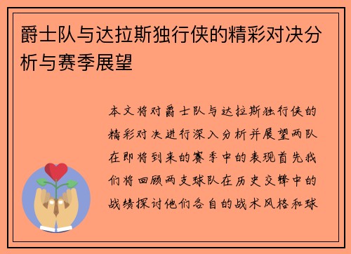 爵士队与达拉斯独行侠的精彩对决分析与赛季展望