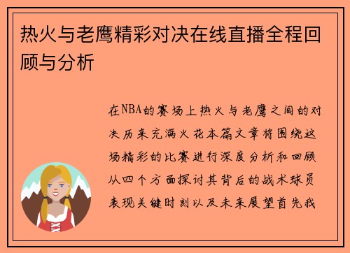 热火与老鹰精彩对决在线直播全程回顾与分析
