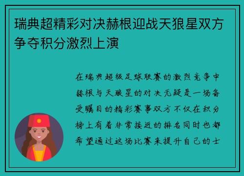 瑞典超精彩对决赫根迎战天狼星双方争夺积分激烈上演