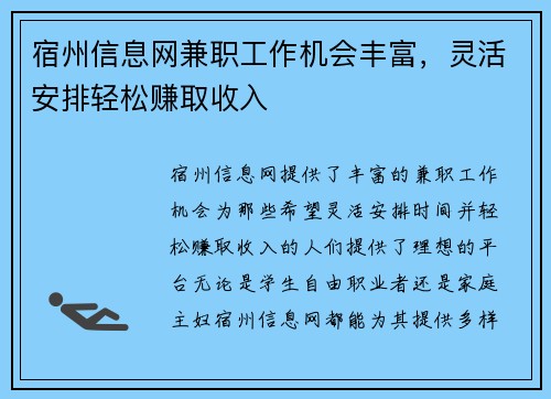 宿州信息网兼职工作机会丰富，灵活安排轻松赚取收入