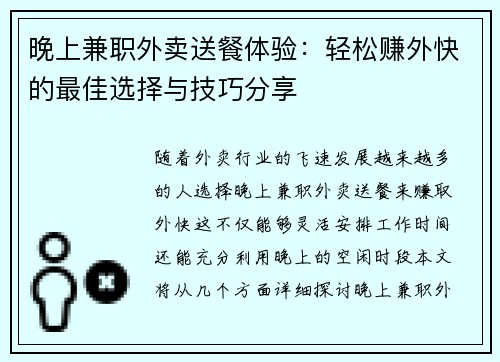 晚上兼职外卖送餐体验：轻松赚外快的最佳选择与技巧分享