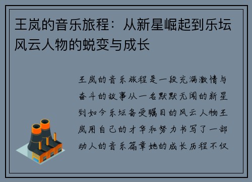 王岚的音乐旅程：从新星崛起到乐坛风云人物的蜕变与成长