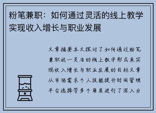 粉笔兼职：如何通过灵活的线上教学实现收入增长与职业发展