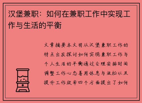 汉堡兼职：如何在兼职工作中实现工作与生活的平衡