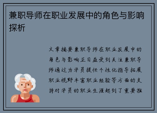 兼职导师在职业发展中的角色与影响探析