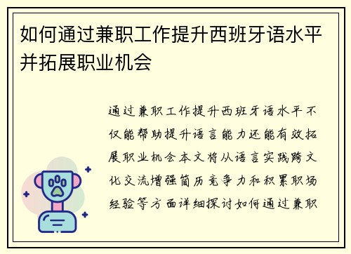 如何通过兼职工作提升西班牙语水平并拓展职业机会
