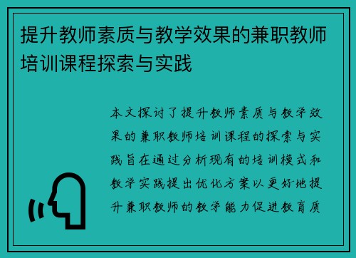 提升教师素质与教学效果的兼职教师培训课程探索与实践
