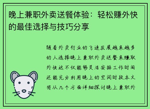 晚上兼职外卖送餐体验：轻松赚外快的最佳选择与技巧分享