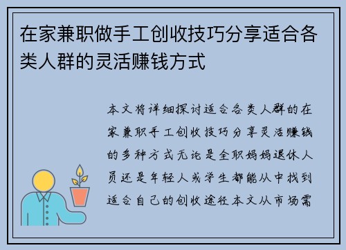 在家兼职做手工创收技巧分享适合各类人群的灵活赚钱方式