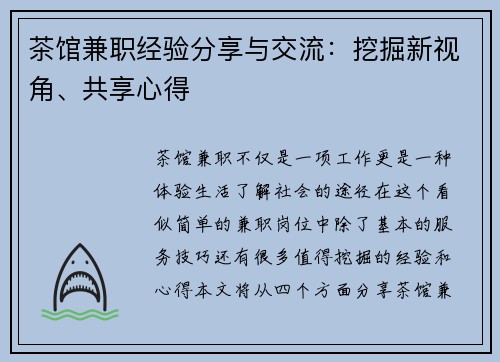 茶馆兼职经验分享与交流：挖掘新视角、共享心得