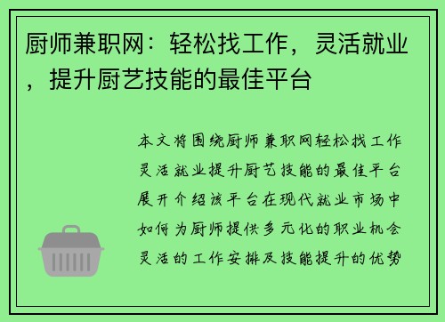 厨师兼职网：轻松找工作，灵活就业，提升厨艺技能的最佳平台