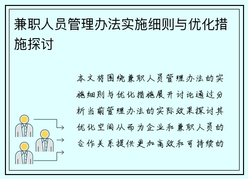兼职人员管理办法实施细则与优化措施探讨