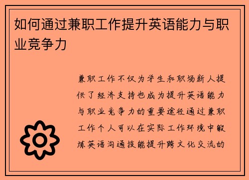 如何通过兼职工作提升英语能力与职业竞争力
