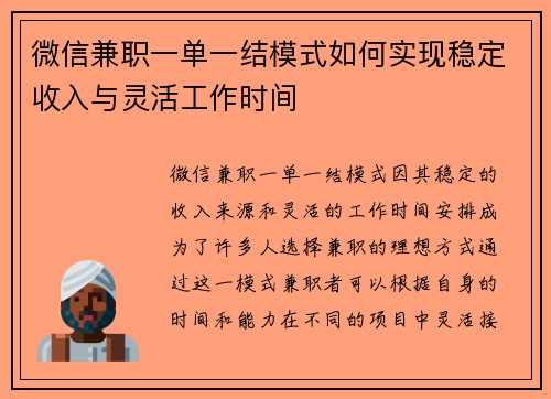 微信兼职一单一结模式如何实现稳定收入与灵活工作时间