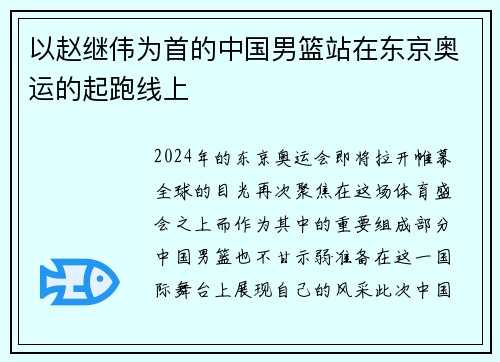 以赵继伟为首的中国男篮站在东京奥运的起跑线上